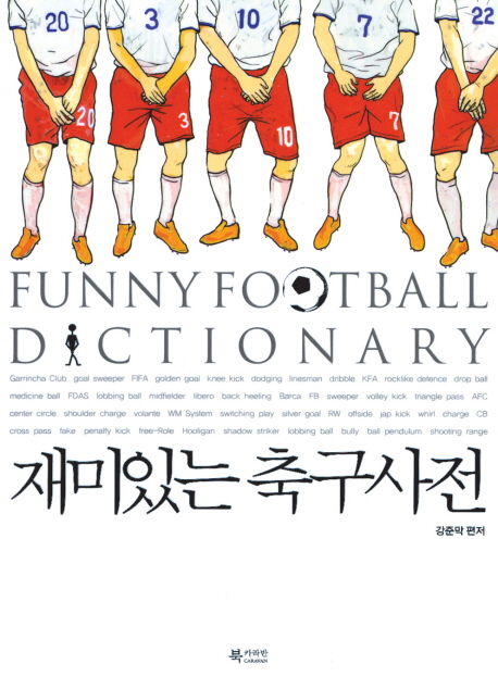 재미있는 축구사전 표지 이미지