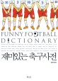 재미있는 축구사전 =Funny football dictionary 