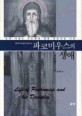 공주수도원의 창시자 파코미우스의 생애 (초대 이집트 수도원에 대한 역사적인 기록)