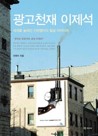 광고천재 이제석 (세계를 놀래킨 간판쟁이의 필살 아이디어) (저자: 이제석) 책 표지