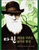 다윈 : 세상을 뒤흔든 놀라운 발견