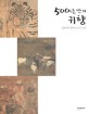 500년 만의 귀향 : 일본에서 돌아온 조선 그림