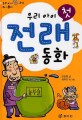 (우리 아이 첫) 전래동화 