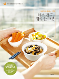 하루 한끼 채식 한 그릇 (가뿐하게 즐기는 자연)