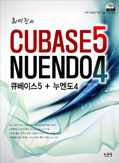 (최이진의)큐베이스5 + 누엔도4