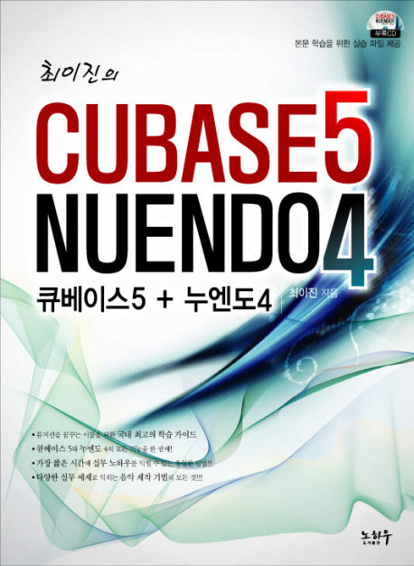 (최이진의) CUBASE 5 NUENDO 4