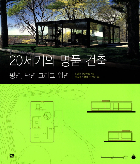 20세기의 명품 건축 : 평면, 단면 그리고 입면 표지 이미지