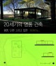 20세기의 명품 건축 : 평면, 단면 그리고 입면