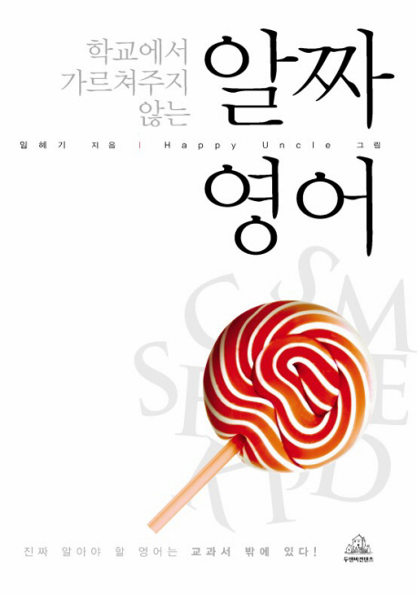 (학교에서 가르쳐주지 않는)알짜 영어 표지 이미지