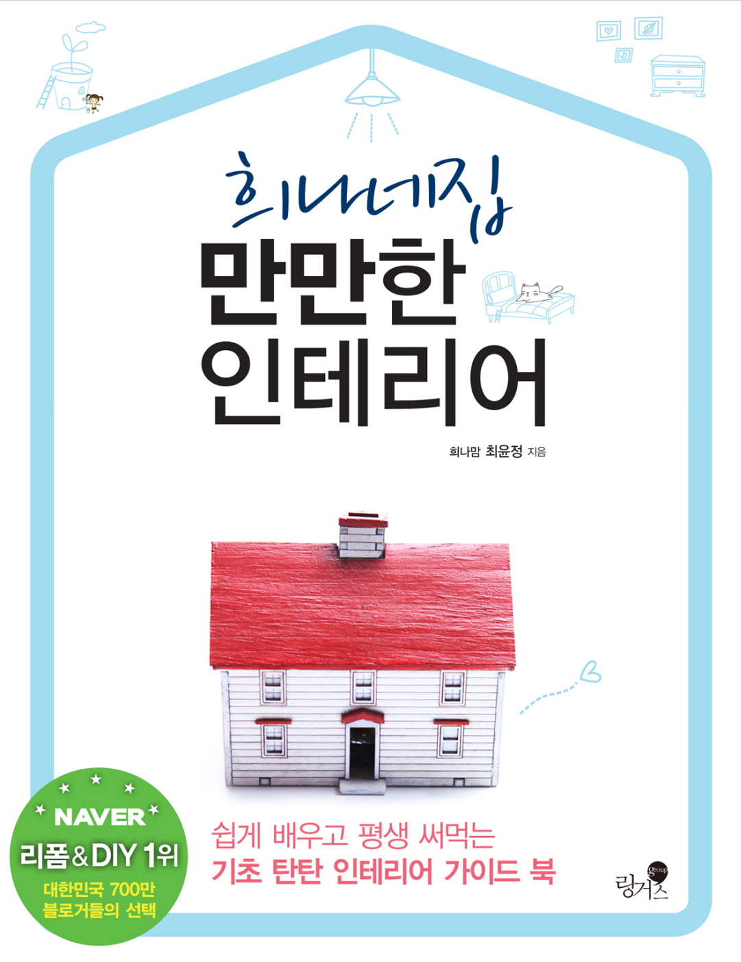 희나네집 만만한 인테리어 표지이미지