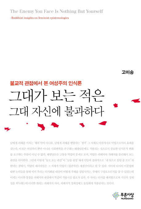 그대가 보는 적은 그대 자신에 불과하다  : 불교적 관점에서 본 여성주의 인식론