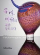 유리, 예술의 문을 두드리다 = Glass, knocking at the door of art