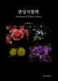 관상식물학 = Ornamental plant science