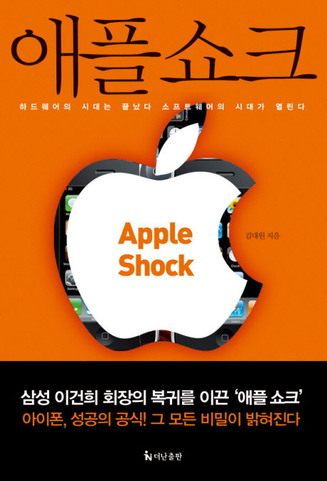 애플쇼크 = Apple shock : 하드웨어의 시대는 끝났다 소프트웨어의 시대가 열린다 