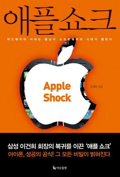 애플쇼크 = Apple shock