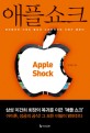 애플 쇼크 : 하드웨어의 시대는 끝났다 소프트웨어의 시대가 열린다