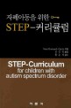 자폐아동을 위한 STEP-커리큘럼 =STEP-curriculum for childern with autism spectrum disorder 