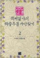 최씨일가의 좌충우돌 사랑찾기 : 노혜인 장편소설. 2