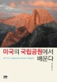 미국의 국립공원에서 배운다 :왜 미국의 국립공원에는 케이블카가 없을까? 