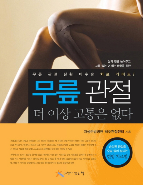 무릎 관절 더 이상 고통은 없다