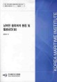 남북한 물류체계 통합 및 활용방안(Ⅲ)