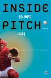 인사이드 피치  = Inside pitch  : 이태일의 삐끗하지 않은 몸쪽 공