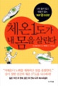 체온 1도가 내 몸을 살린다 (나이 들지 않고 병들지 않는 체온 업 건강법)