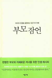 부모 잠언  : 아이의 인생을 결정하는 100가지 지혜