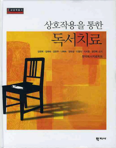(상호작용을 통한) 독서치료