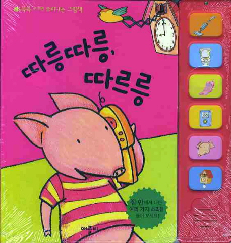 따릉따릉, 따르릉 - 꼭꼭 누르면 소리나는 그림책