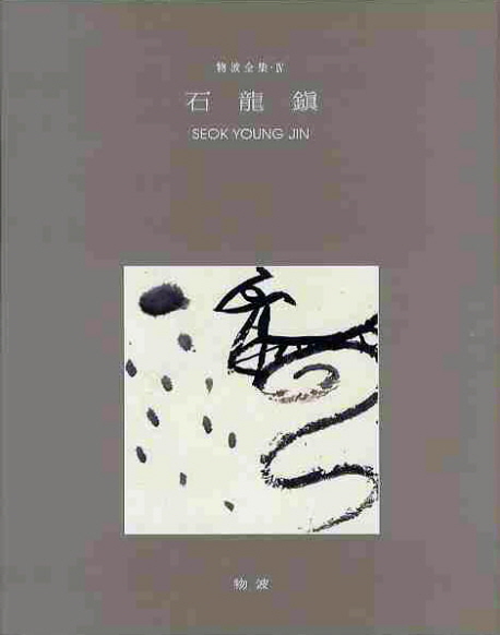 석용진 = 石龍鎭