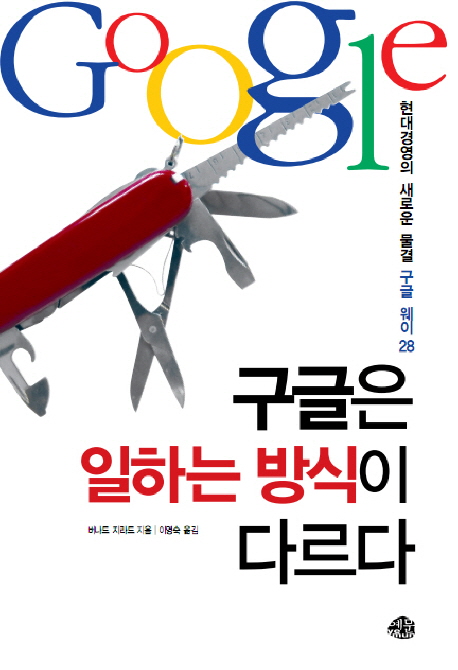 구글은 일하는 방식이 다르다  : 현대경영의 새로운 물결 구글 웨이 28