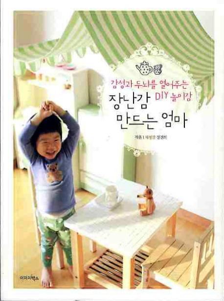 장난감 만드는 엄마 : 감성과 두뇌를 열어주는 DIY 놀이감 표지 이미지
