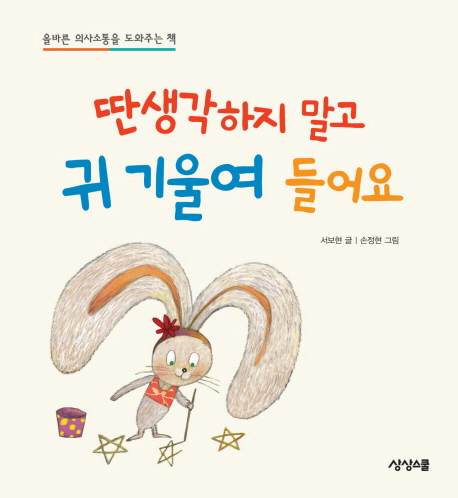 딴생각하지 말고 귀 기울여 들어요 표지 이미지