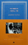 마더 테레사의 사랑하는 기쁨  : 일상을 행복으로 이끄는 묵상집 표지 이미지