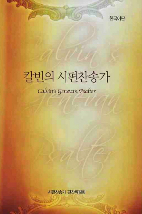 칼빈의 시편찬송가 = Calvin's Genevan Psalter : 한국어판