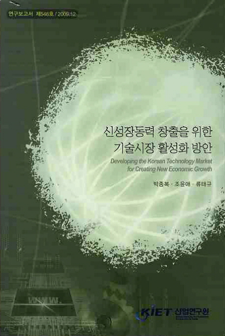 신성장동력 창출을 위한 기술시장 활성화 방안 : 2009.12 