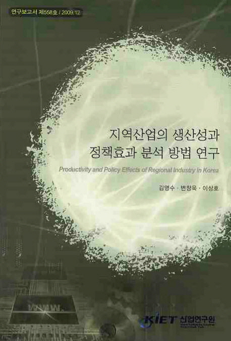 지역산업의 생산성과 정책효과 분석 방법 연구