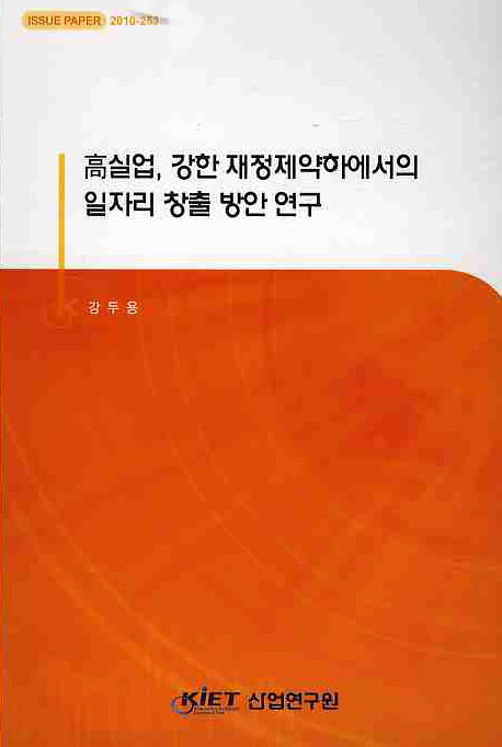 高실업, 강한 재정제약하에서의 일자리 창출 방안 연구