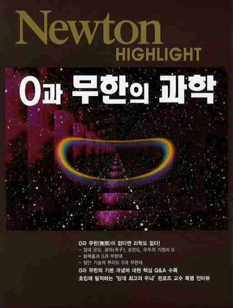 0과 무한의 과학 표지 이미지