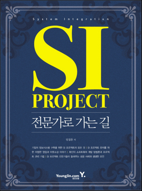 SI project 전문가로 가는 길 표지 이미지
