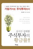 기업가처럼 주식투자하라