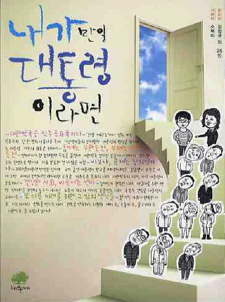 내가 만일 대통령이라면 표지이미지