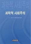 과학적 사회주의 표지이미지