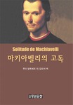 마키아벨리의 고독 표지이미지