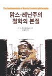 맑스-레닌주의 철학의 본질 표지이미지