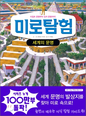 미로탐험. 4, 세계의 문명 표지 이미지