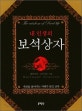 (내 인생의)보석상자