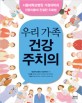 우리가족 건강주치의 :서울대학교병원 가정의학과 전문의들의 친절한 치료법 