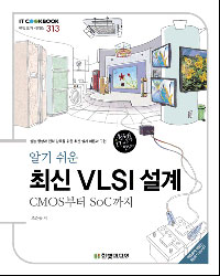 알기 쉬운 최신 VLSI 설계  : CMOS부터 SoC까지 / 조준동 저.